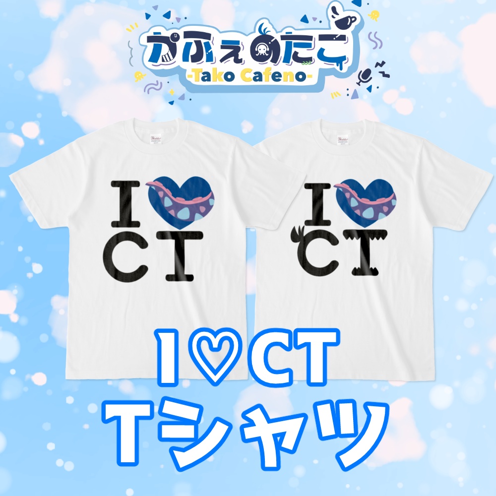 かふぇのたこ I♡CT Tシャツ