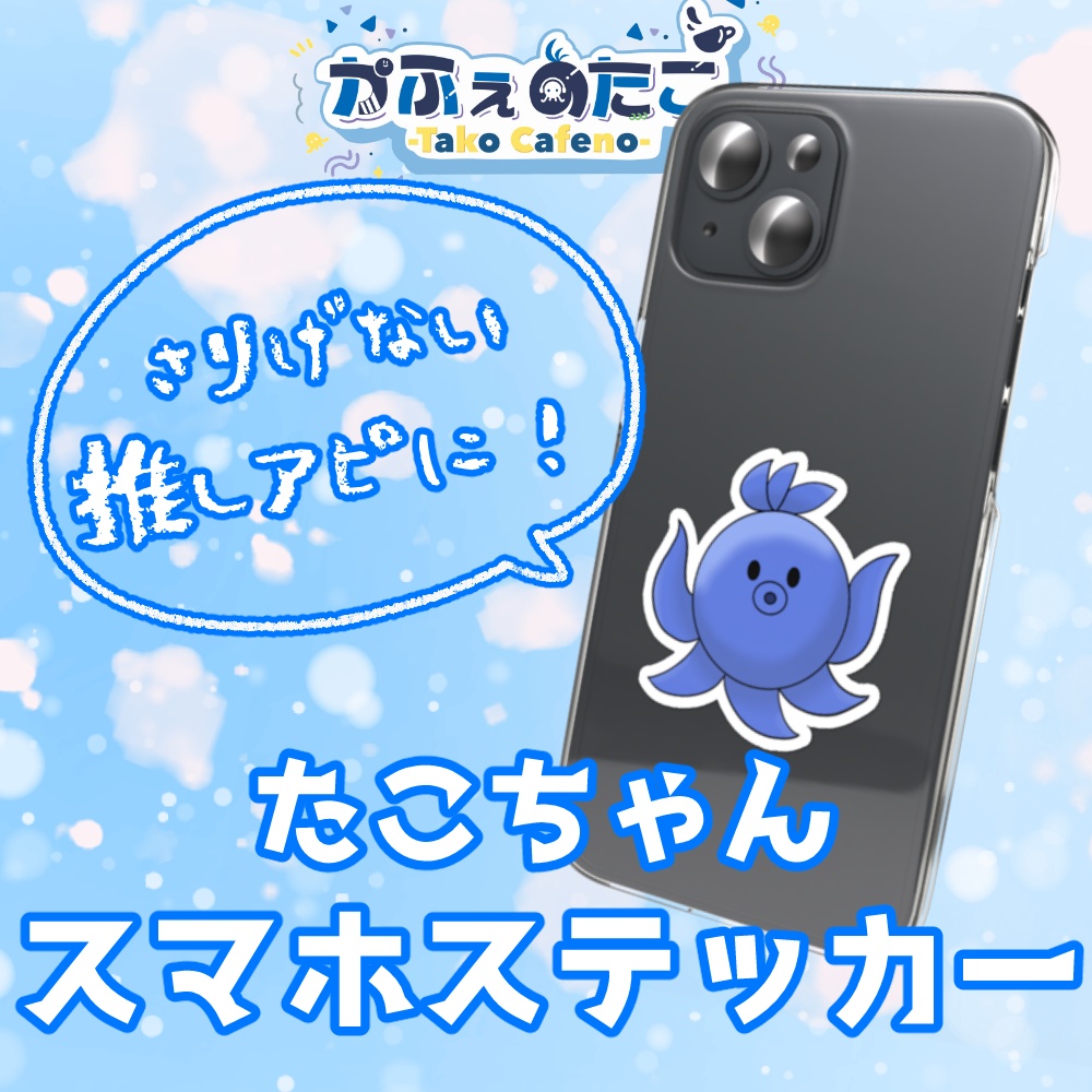 かふぇのたこ たこちゃんスマホステッカー