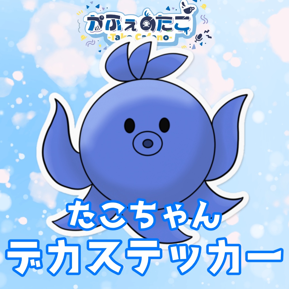 かふぇのたこ たこちゃんデカステッカー