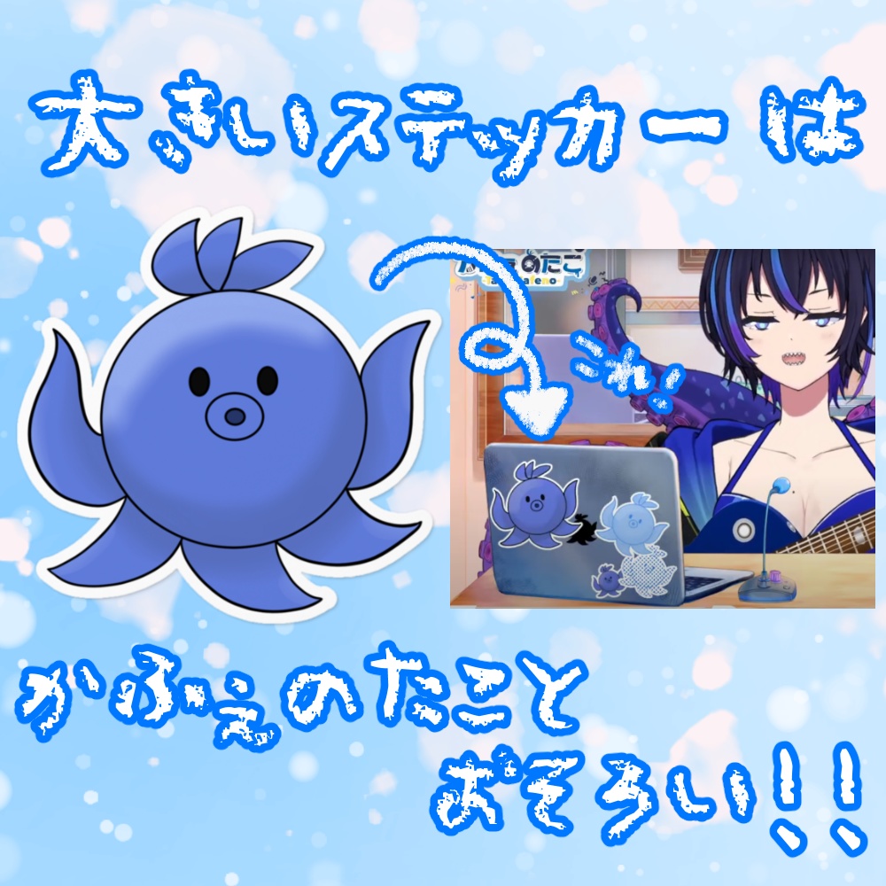 かふぇのたこ たこちゃんデカステッカー