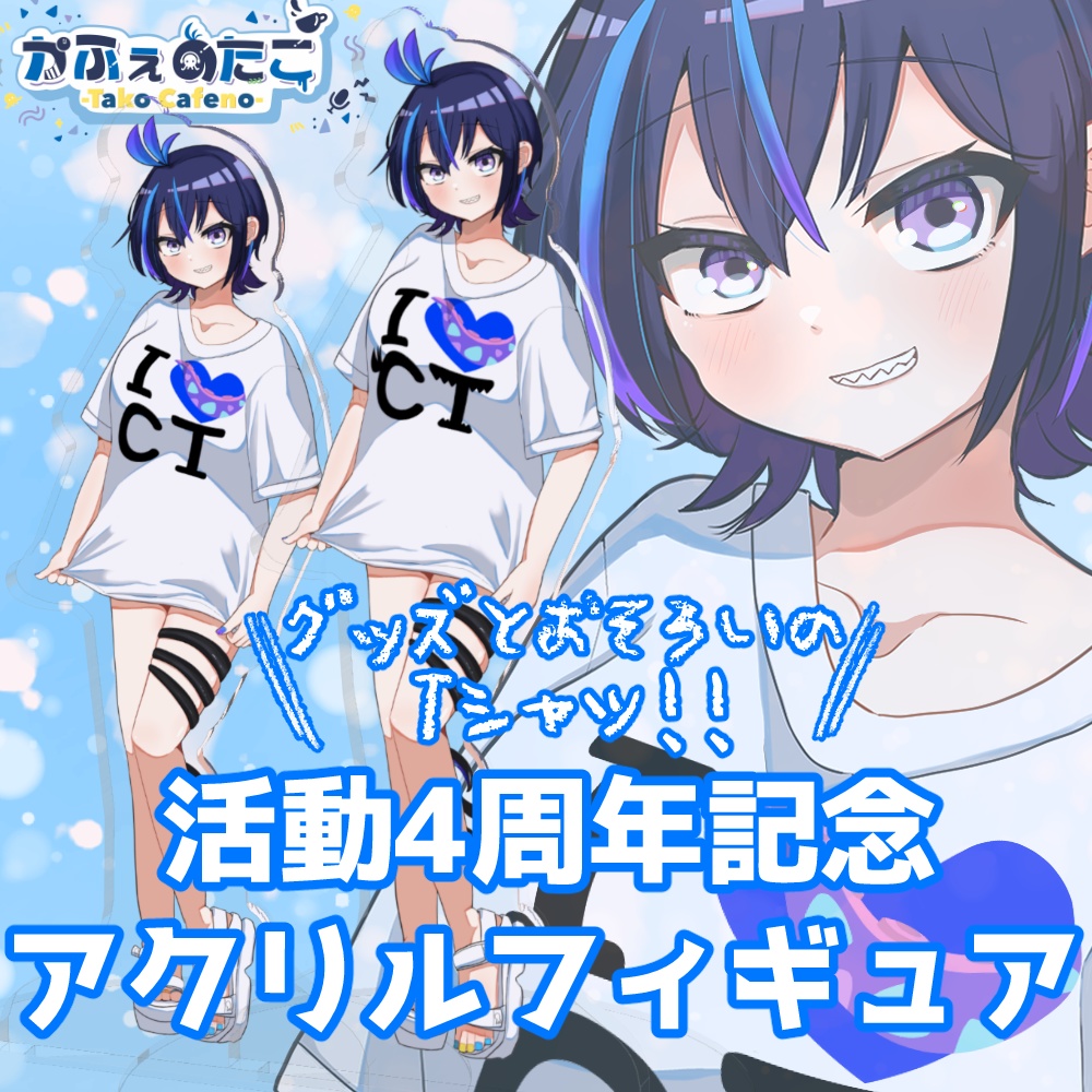 かふぇのたこ活動4周年記念アクリルフィギュアスタンド