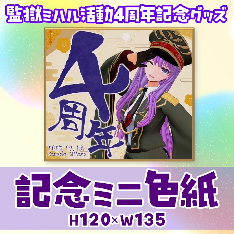 監獄ミハル 4周年記念ミニ色紙