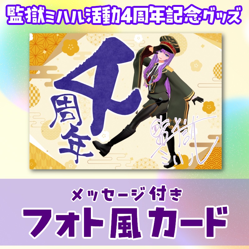監獄ミハル 4周年記念フォト風カード