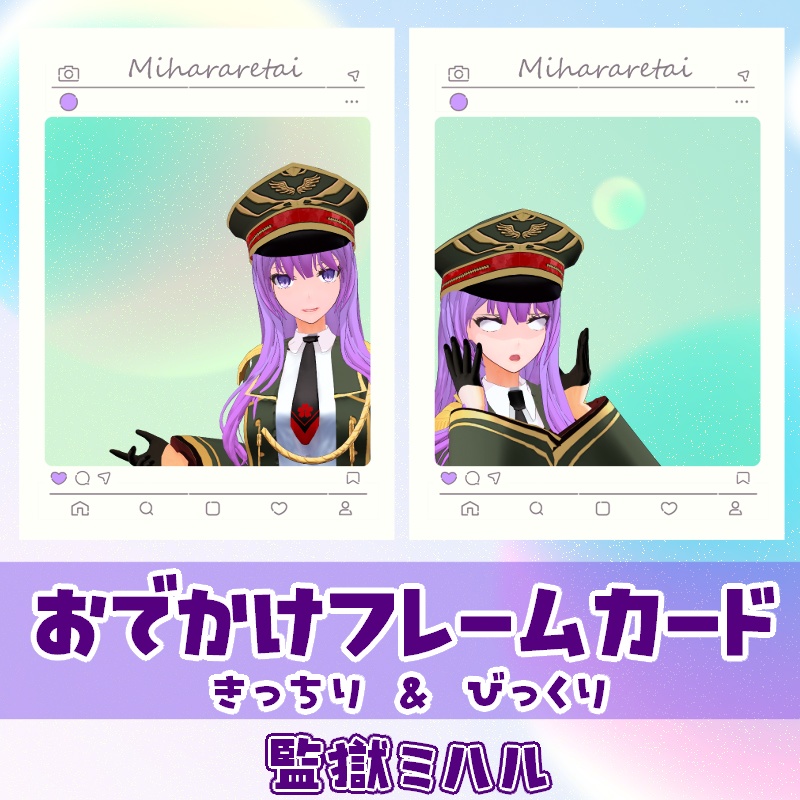 監獄ミハル SNS風お出かけフレームカード