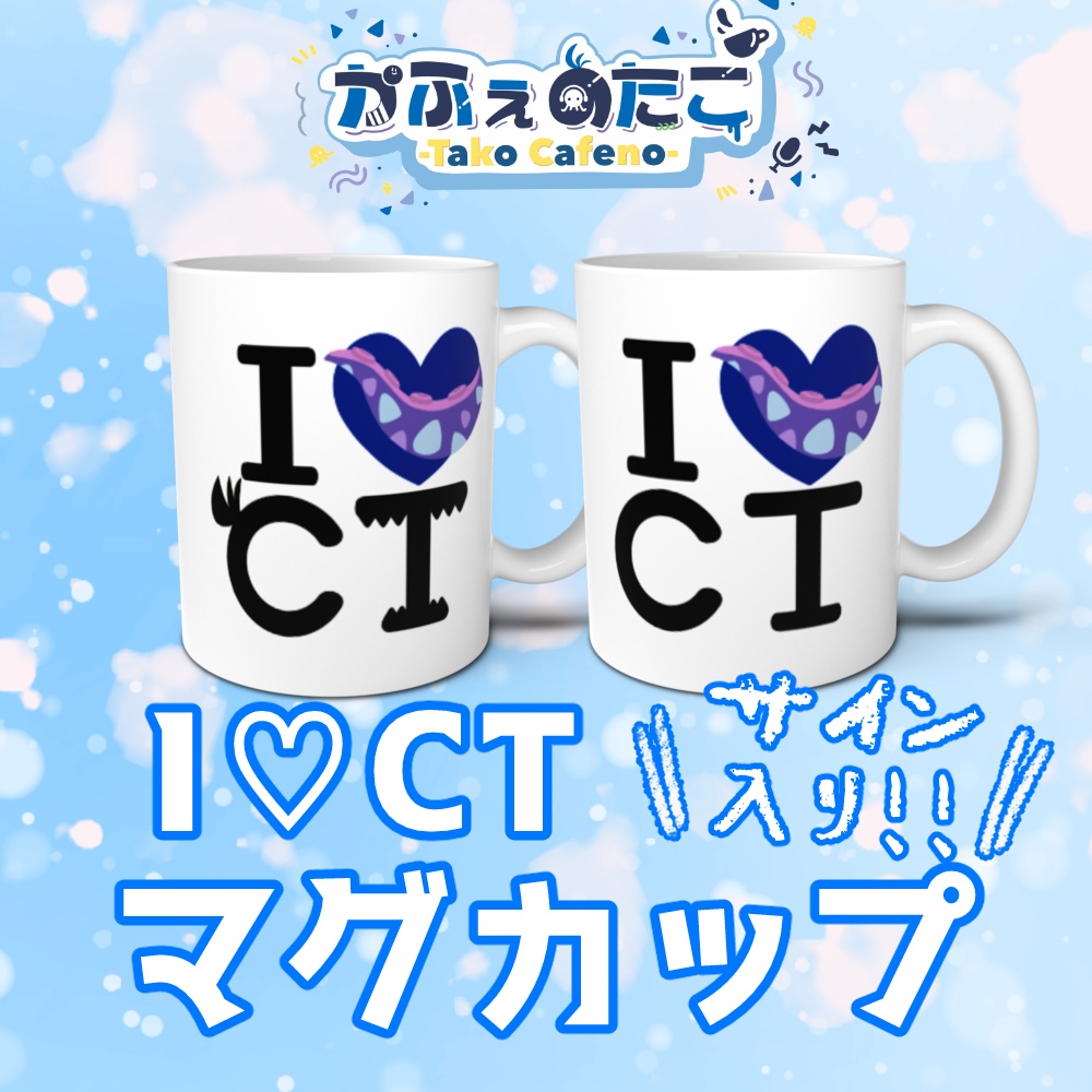  かふぇのたこ I♡CTマグカップ