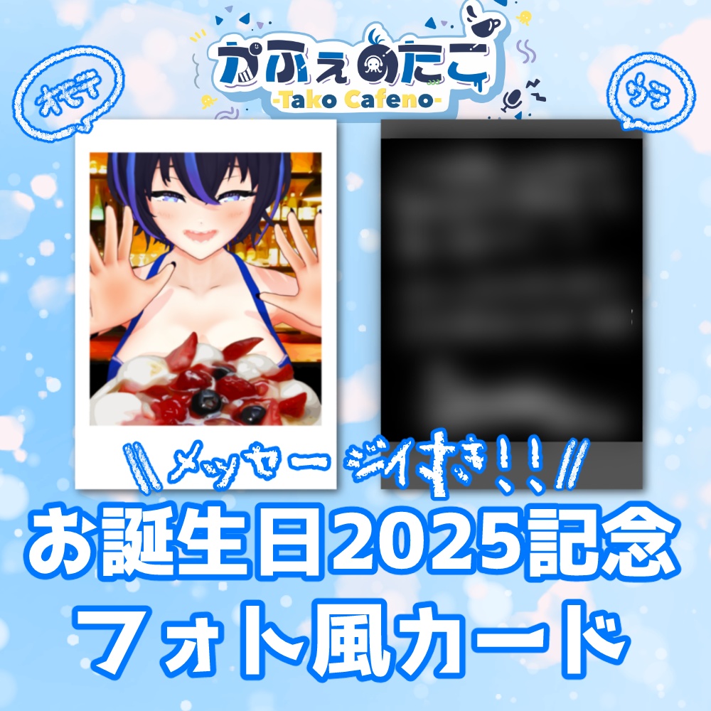 かふぇのたこ お誕生日2025記念フォト風カード