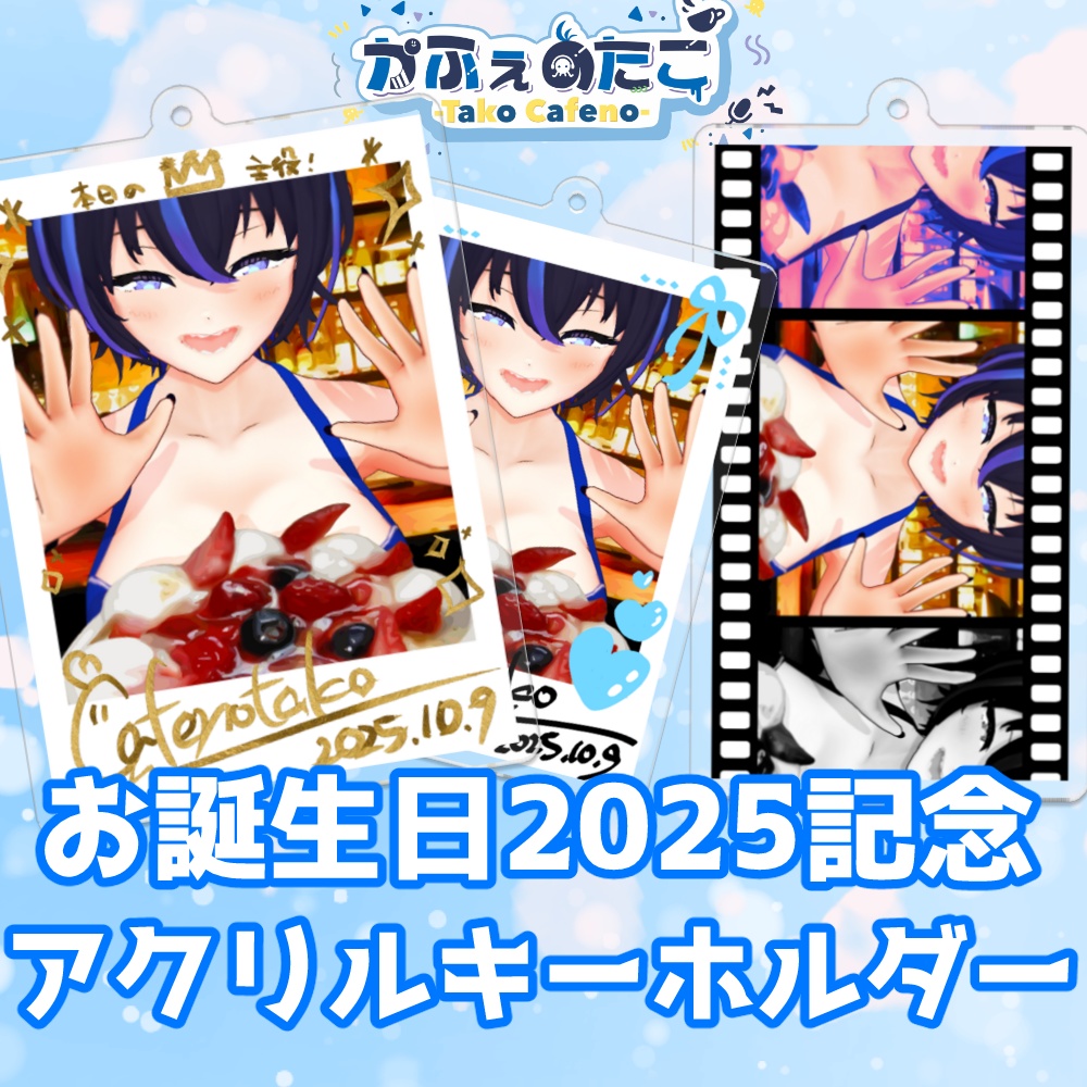 かふぇのたこ お誕生日2025記念アクリルキーホルダー