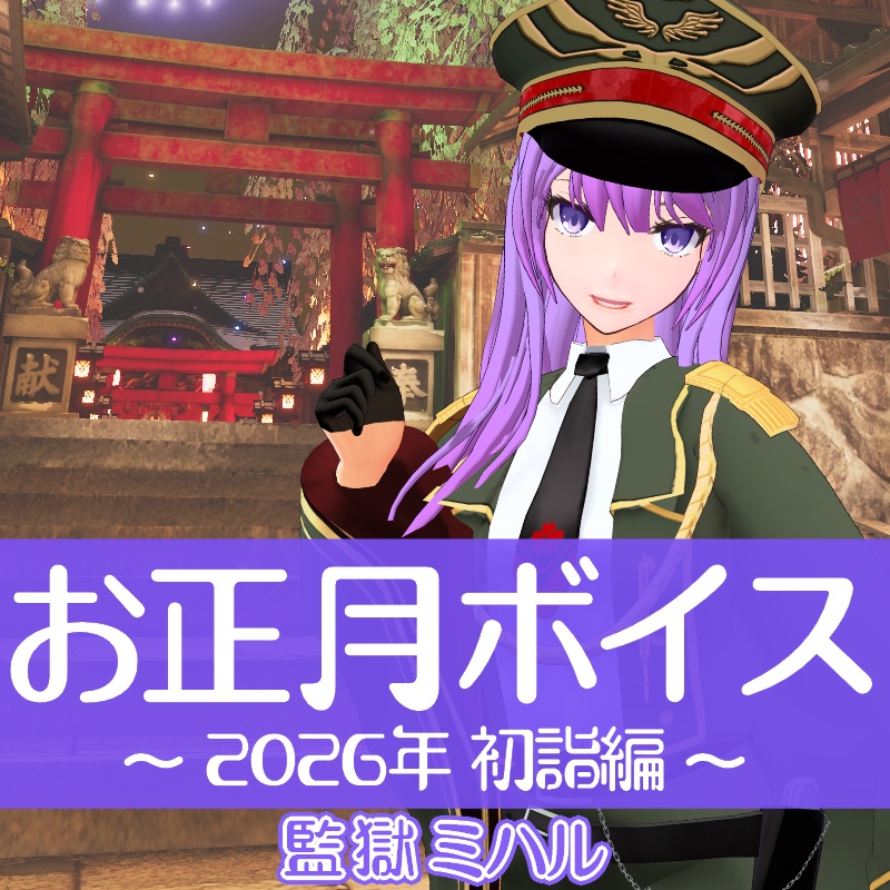 監獄ミハル 2026年お正月シチュエーションボイス