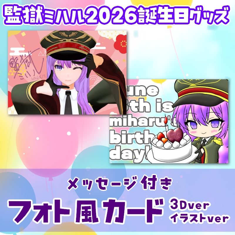 【監獄ミハル2026誕生日グッズ】フォト風バースデーカード