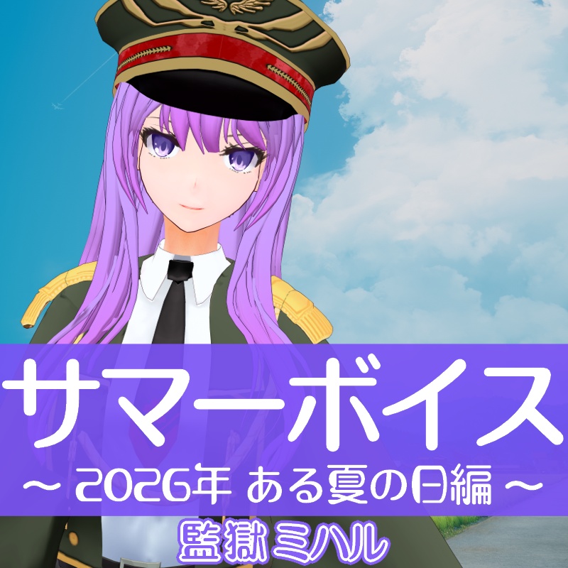 監獄ミハル 2026年サマーシチュエーションボイス