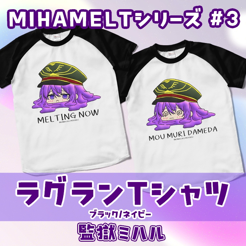 ミハメルトラグランＴシャツ【監獄ミハル】