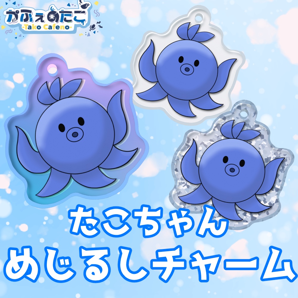 かふぇのたこ たこちゃんめじるしチャーム