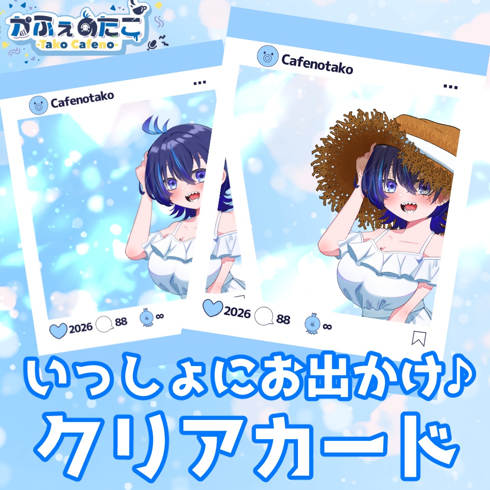 かふぇのたこ 一緒にお出かけ♪SNS風クリアカード～2026SUMMER～