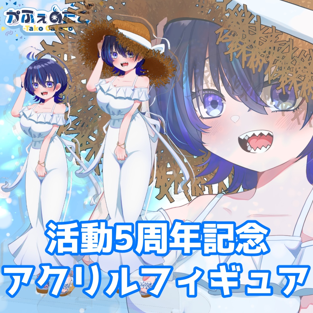 かふぇのたこ 活動5周年記念アクリルフィギュア