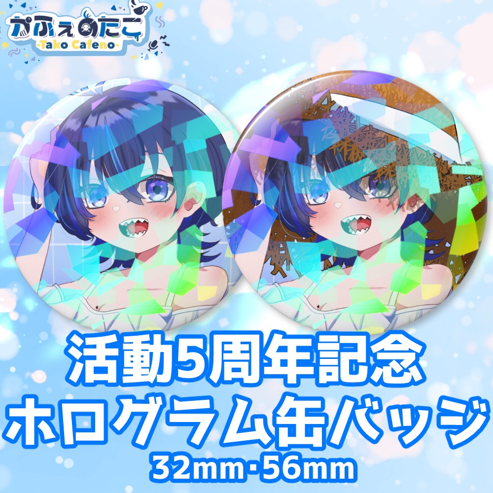 かふぇのたこ 活動5周年記念ホログラム缶バッジ