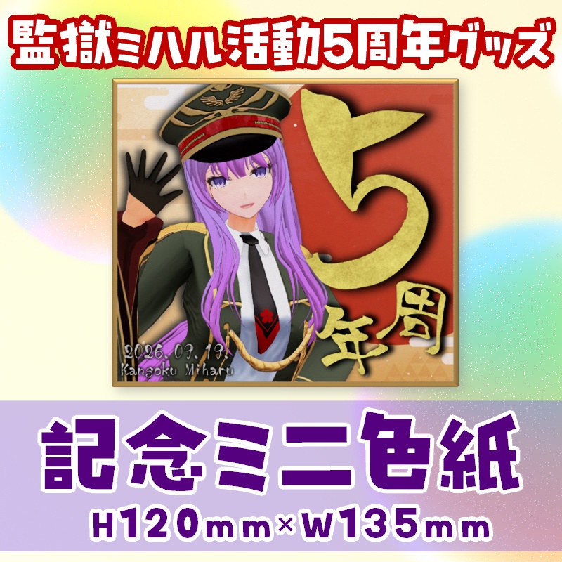 【監獄ミハル5周年記念グッズ】アニバーサリーミニ色紙