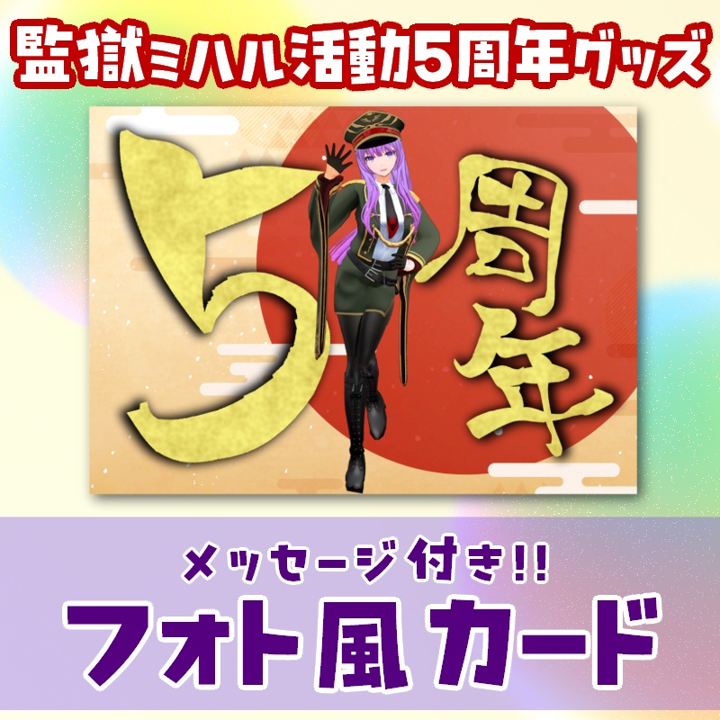 【監獄ミハル5周年記念グッズ】フォト風アニバーサリーカード