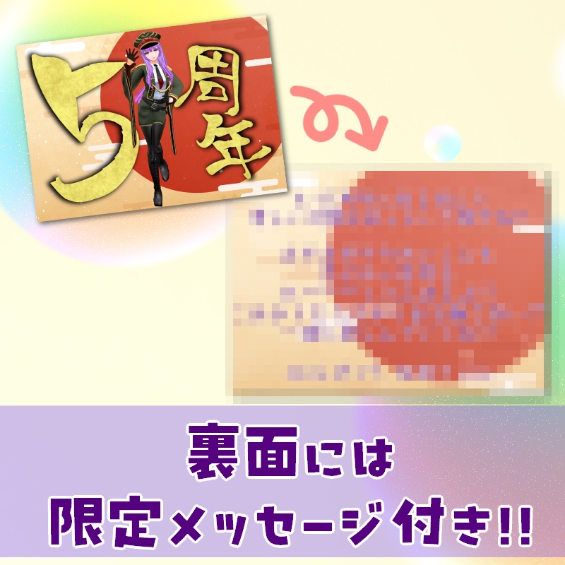 【監獄ミハル5周年記念グッズ】フォト風アニバーサリーカード