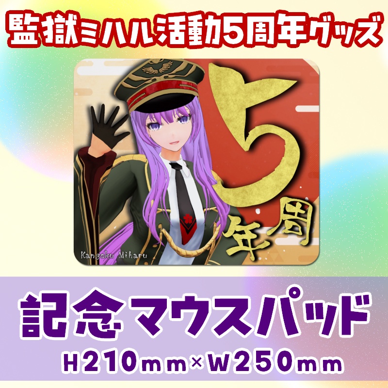【監獄ミハル5周年記念グッズ】アニバーサリーマウスパッド