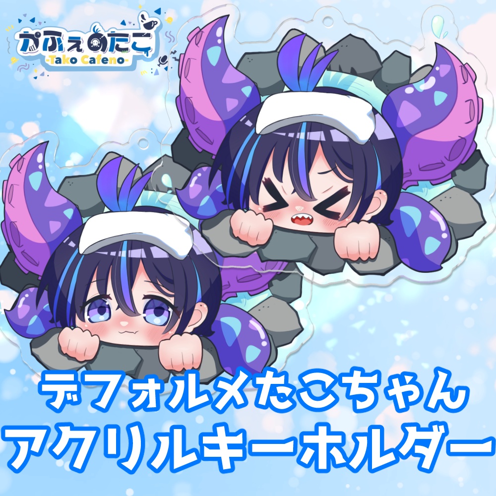 かふぇのたこ デフォルメたこちゃんアクリルキーホルダー