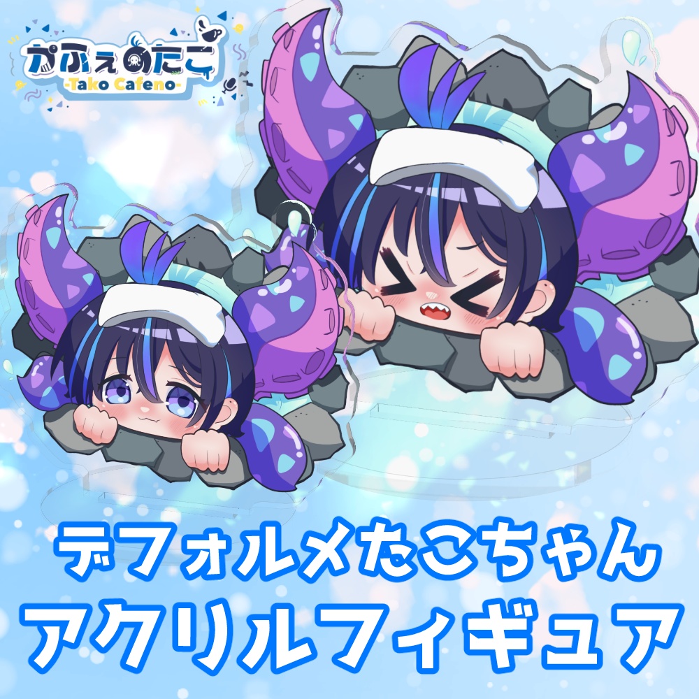 かふぇのたこ デフォルメたこちゃんアクリルフィギュア