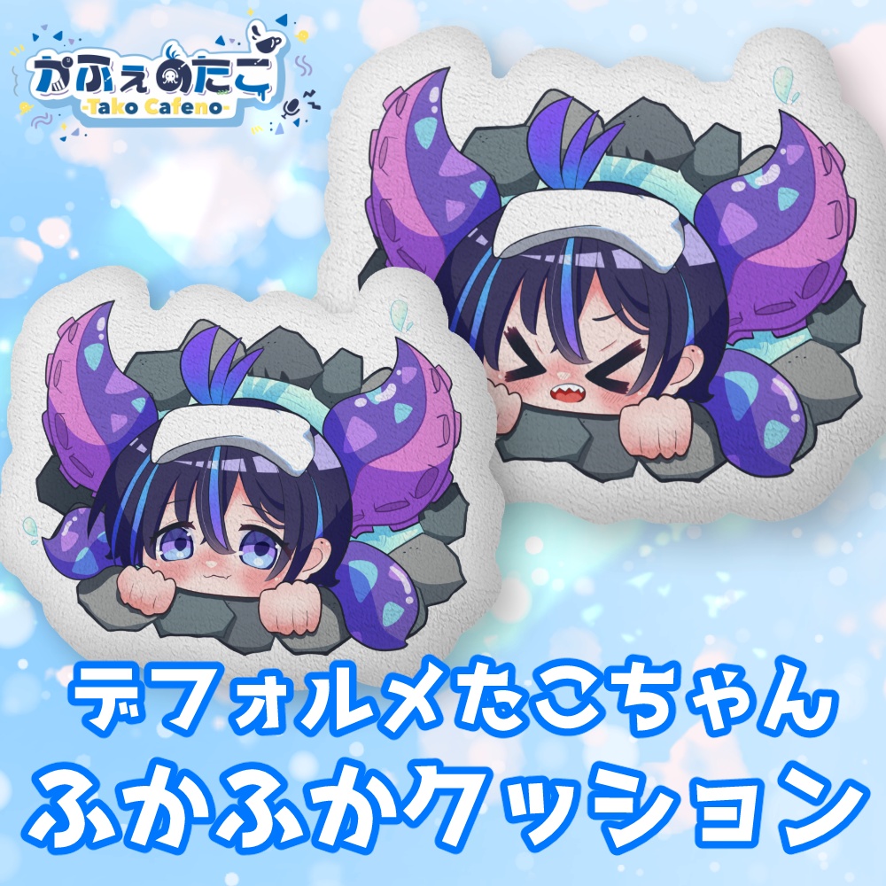 かふぇのたこ デフォルメたこちゃんふかふかクッション
