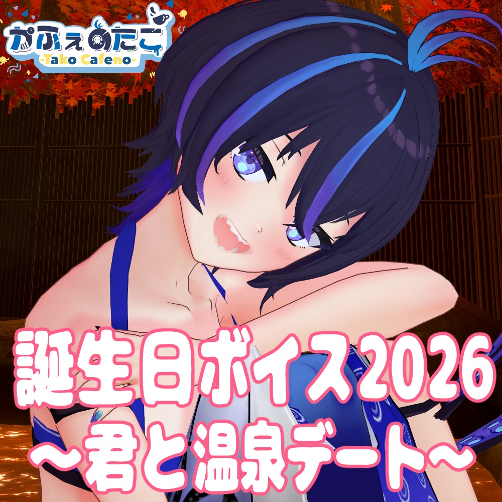 かふぇのたこ シチュエーションボイス～誕生日記念2026～＋おまけボイス