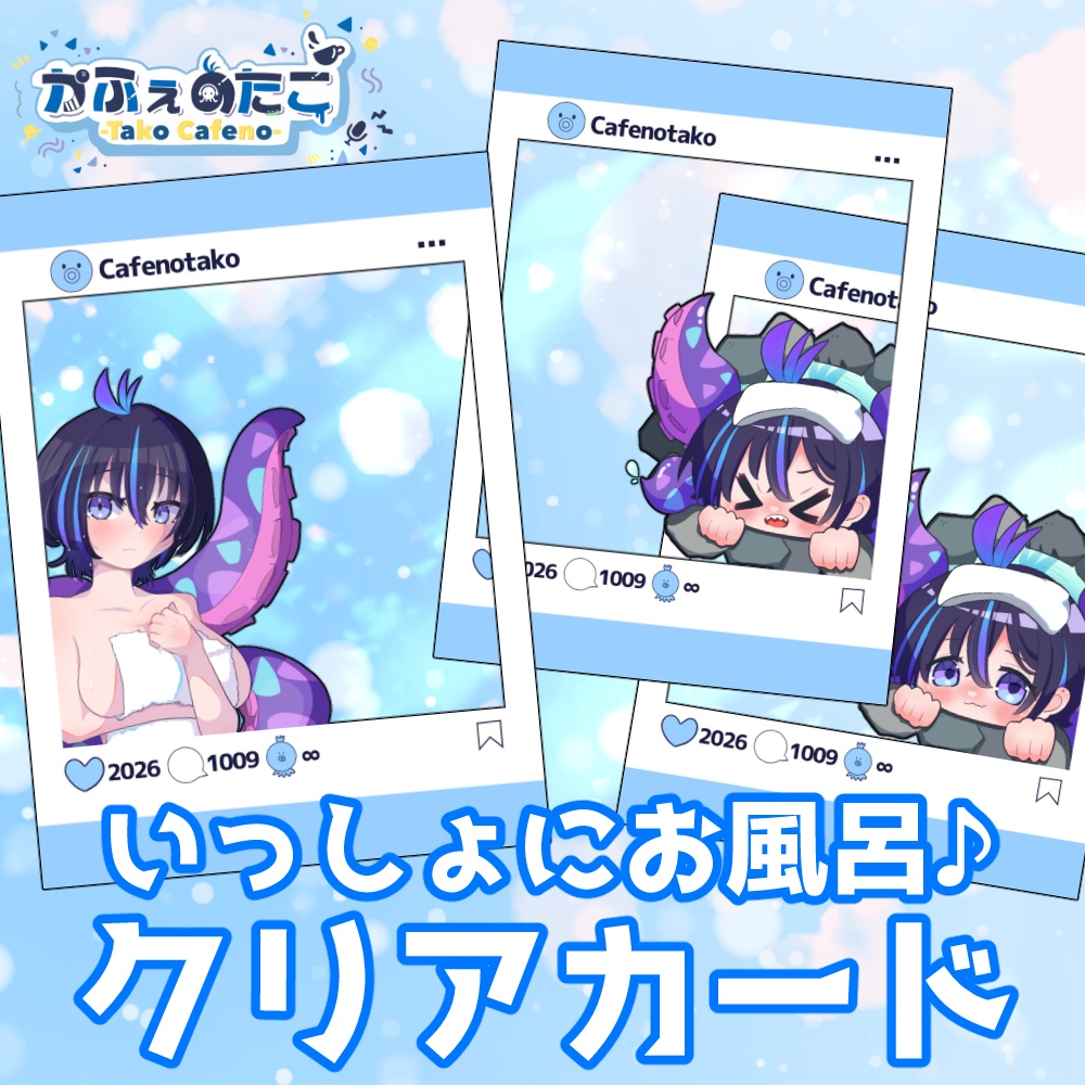 かふぇのたこ 一緒にお風呂♪SNS風クリアカード~2026誕生日記念~