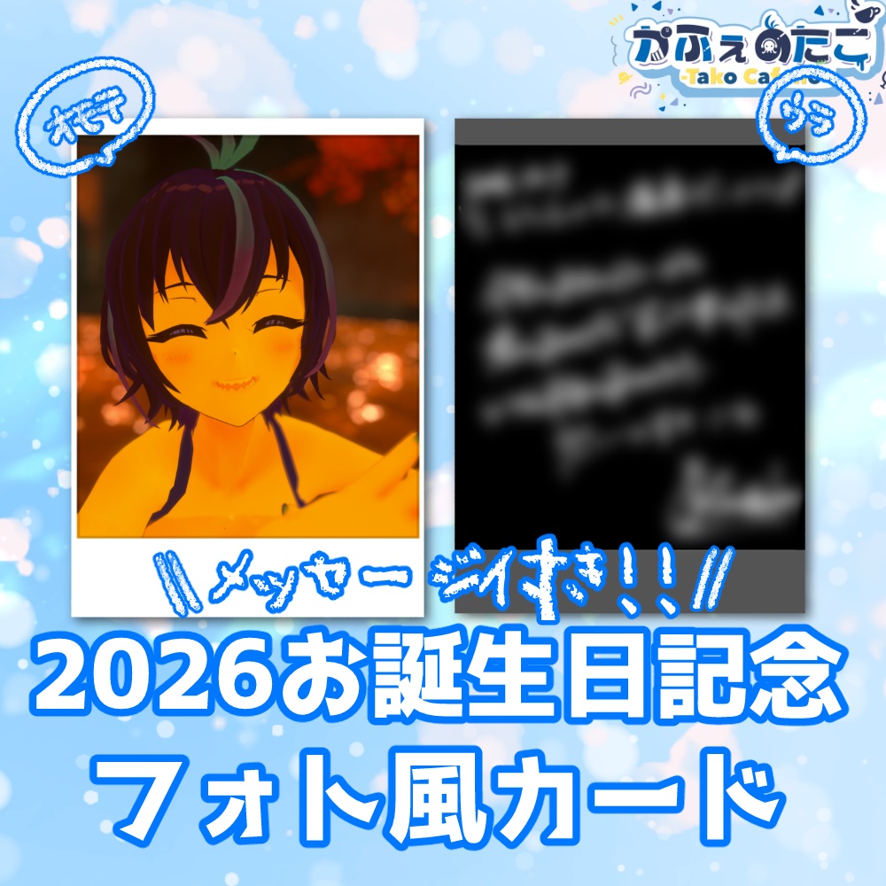 かふぇのたこ 2026誕生日記念フォト風カード