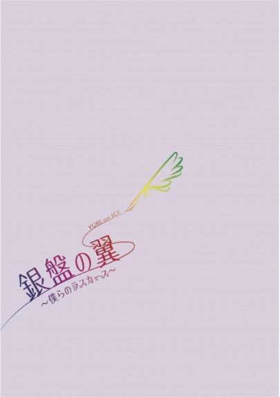 銀盤の翼~僕らのラスカース~1