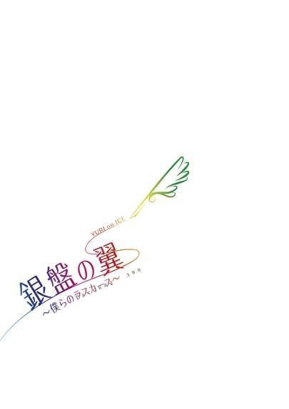 銀盤の翼~僕らのラスカース~2