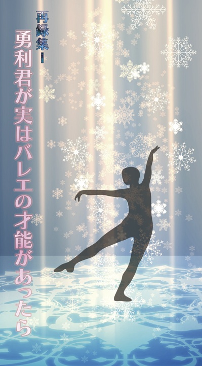 Integrate Again~The Story of Victor & Yuri~