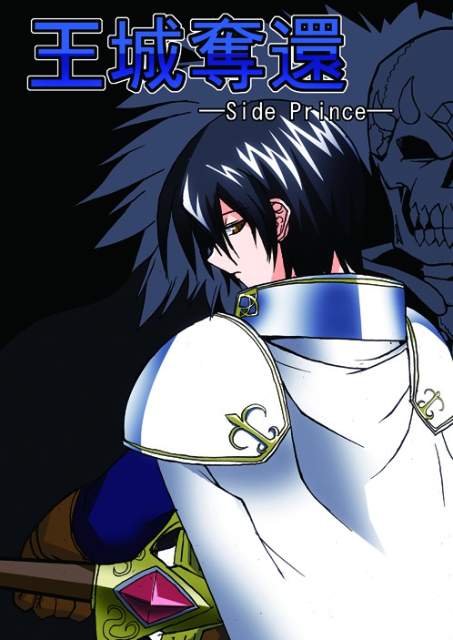 王城奪還-side Prince-