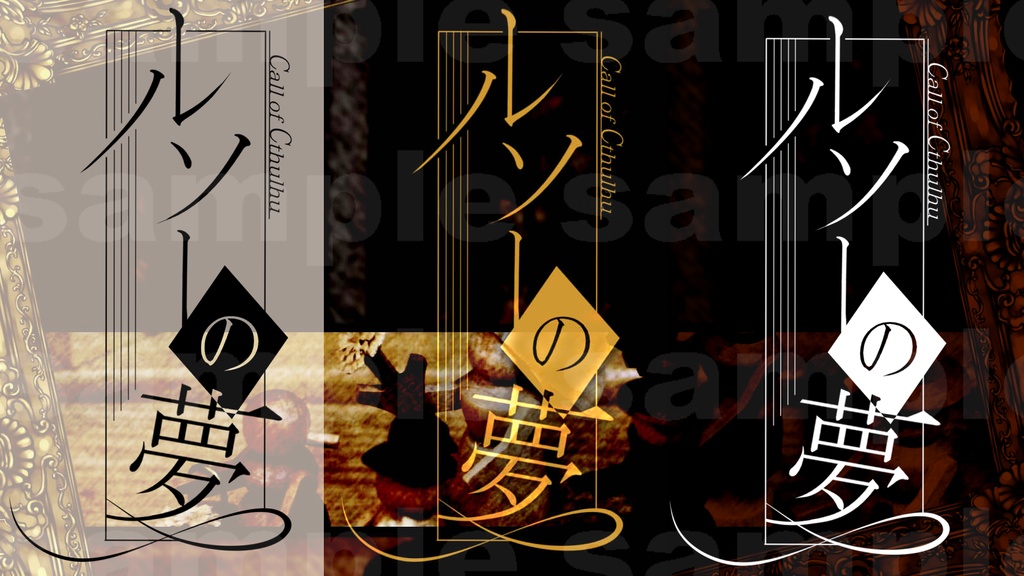 (本文無料)CoC6版【ルソーの夢】