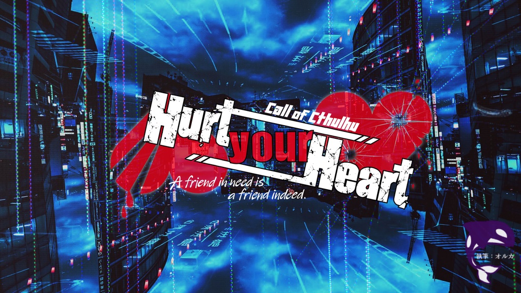 （本文無料）CoC6版【Hurt your Heart】Ep.1
