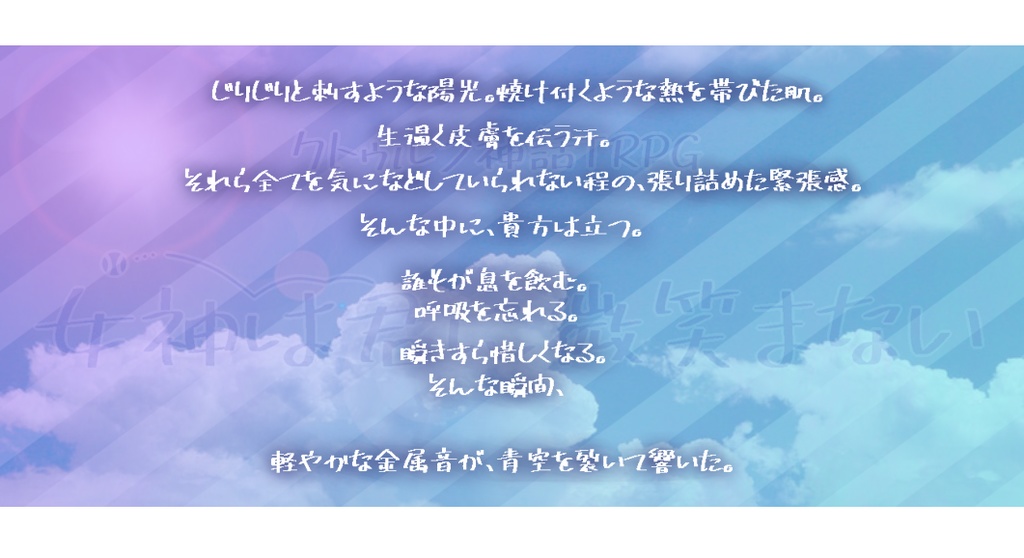 CoC6版【女神は君に微笑まない】