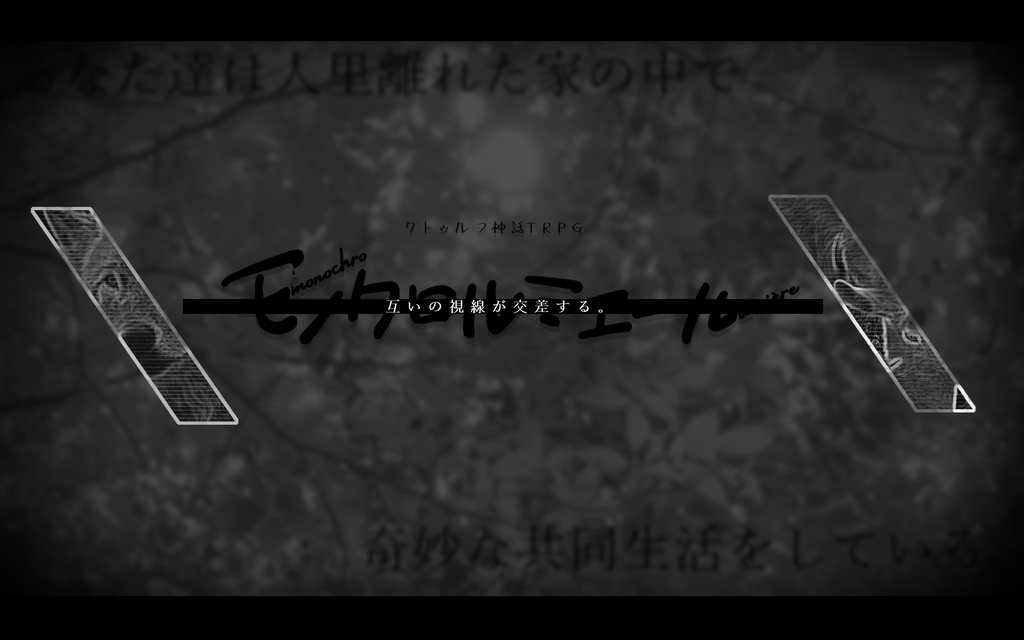 CoC6版【モノクロルミエール】SPLL:E194446