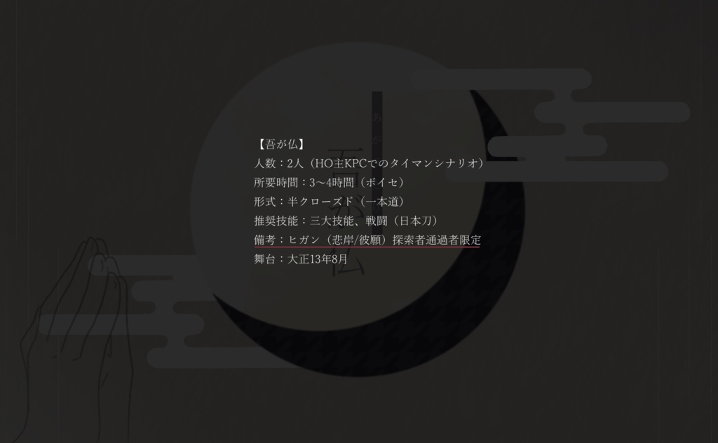 (無料)CoC6版【吾が仏】(『ヒガン(悲岸/彼願)通過者限定』)