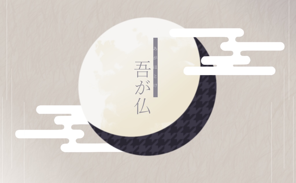 (無料)CoC6版【吾が仏】(『ヒガン(悲岸/彼願)通過者限定』)