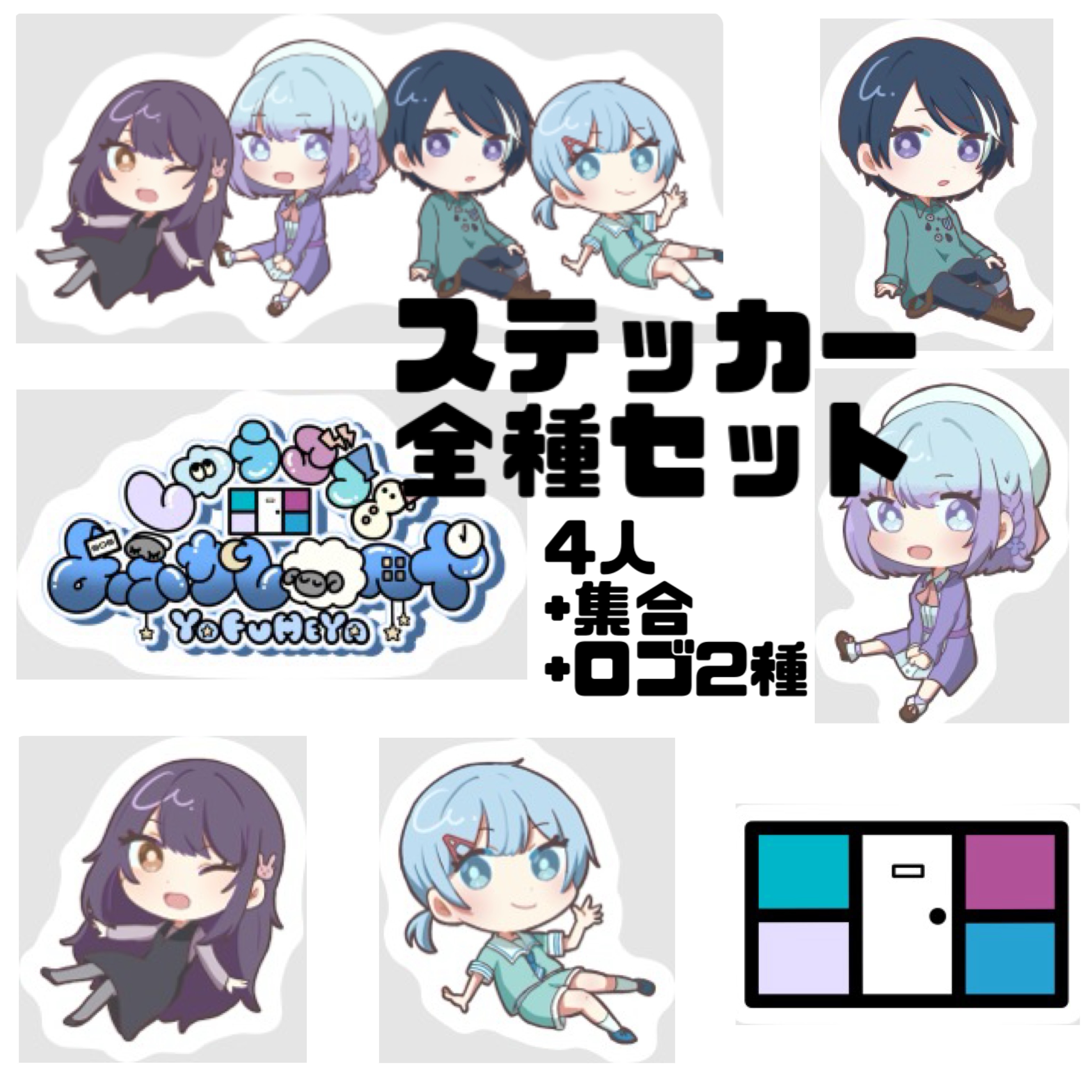 【在庫販売】ステッカー アレン/栞織すず/ⁿagi/はつき/808号室ロゴ/よふへやロゴ/集合/全種セット - はちまるしぇ - BOOTH