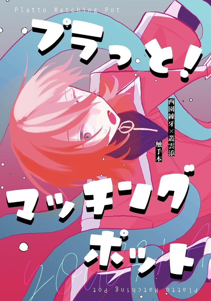 プラっと！マッチングポット