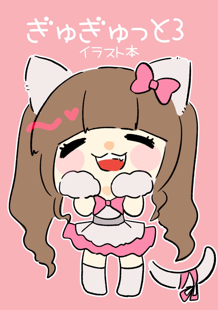 ぎゅぎゅっと3