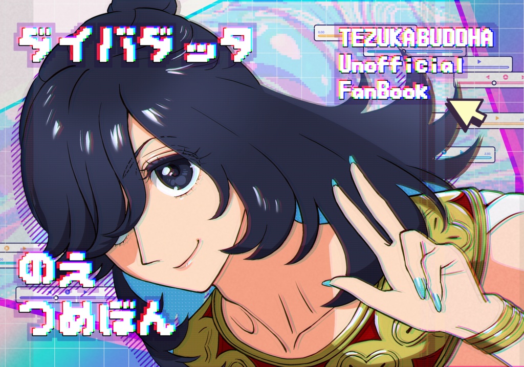 ダイバダッタの絵つめ電子本