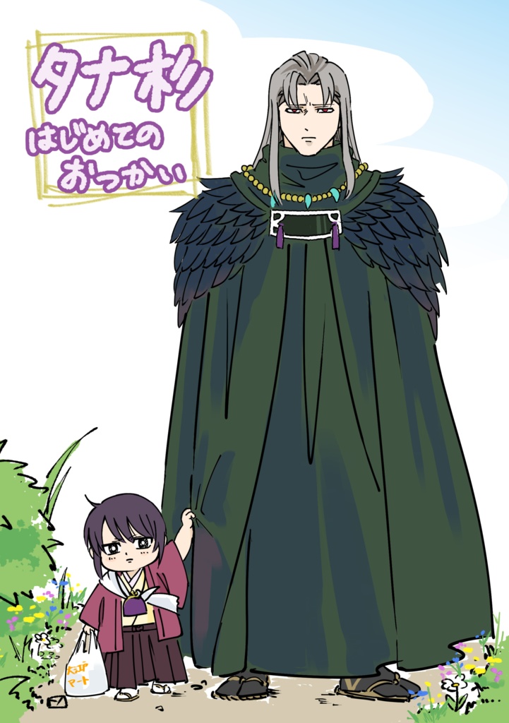 タナ杉はじめてのおつかい