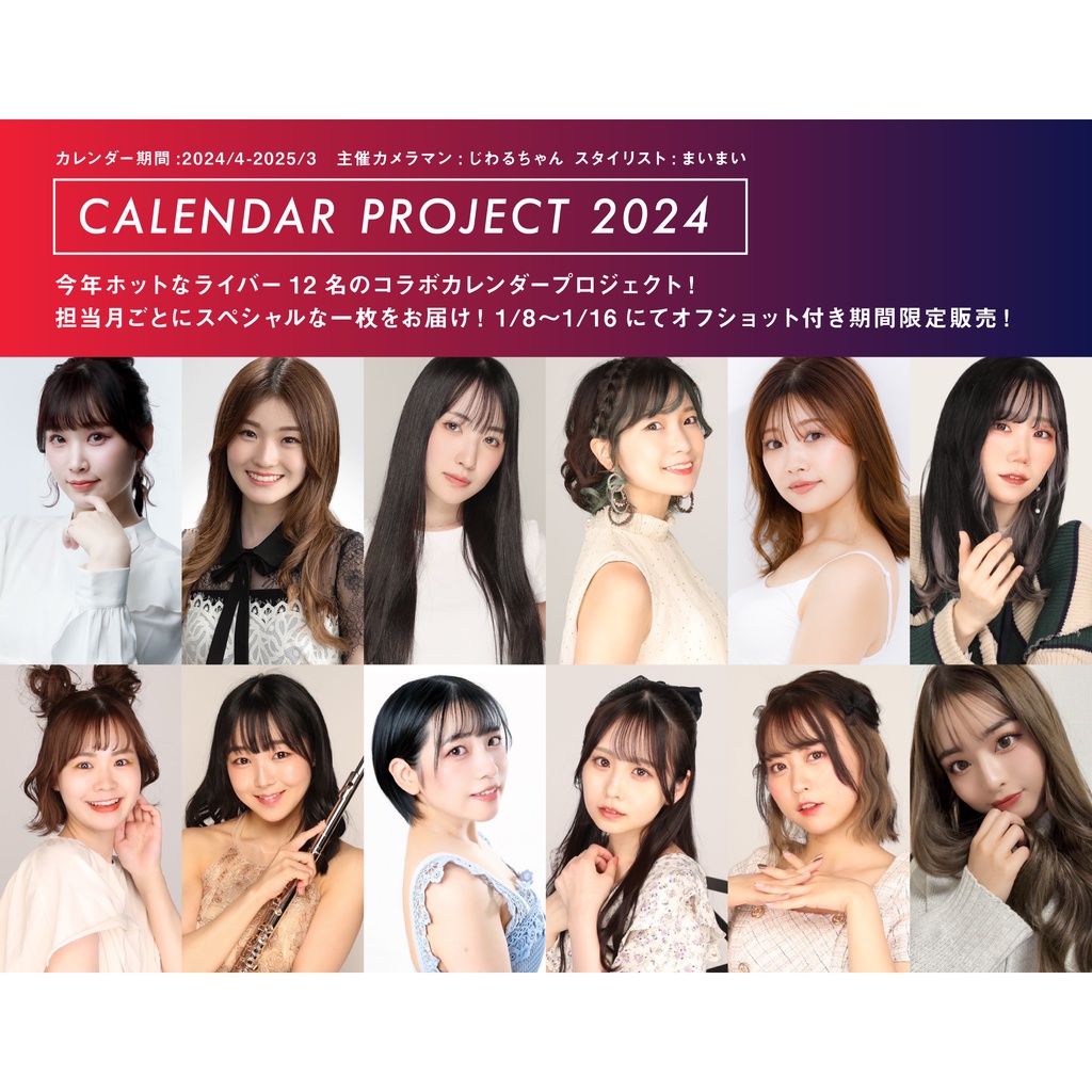 コラボカレンダー2024