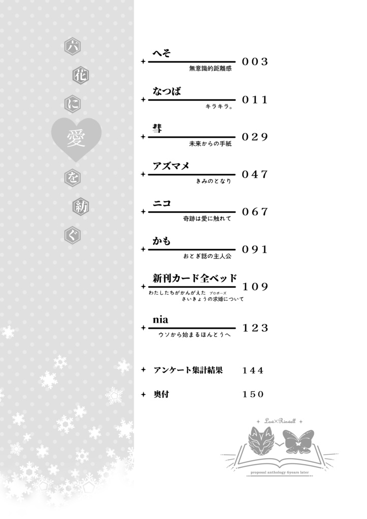 六花に愛を紡ぐ