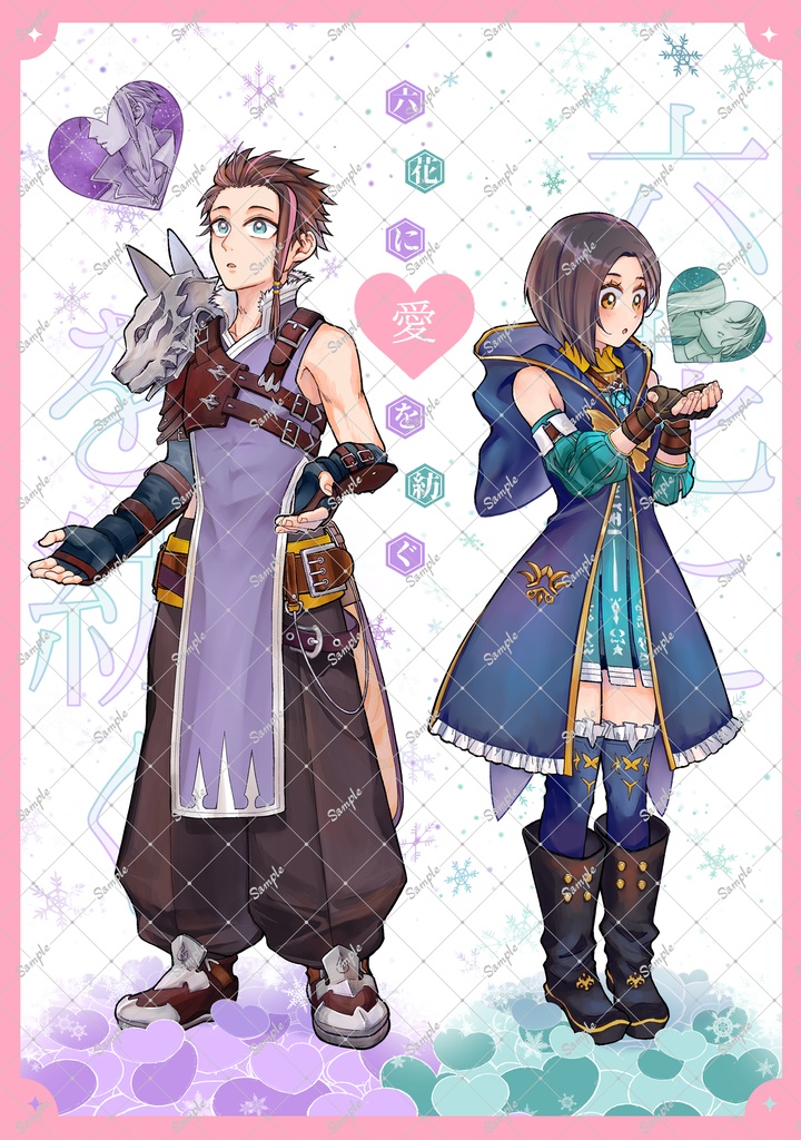 六花に愛を紡ぐ