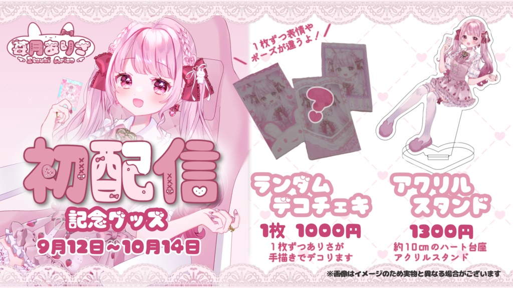 苺月ありさ初配信記念♡限定グッズ【受注生産】