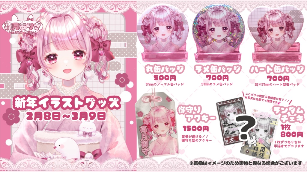 苺月ありさ♡新年イラストグッズ【受注生産】
