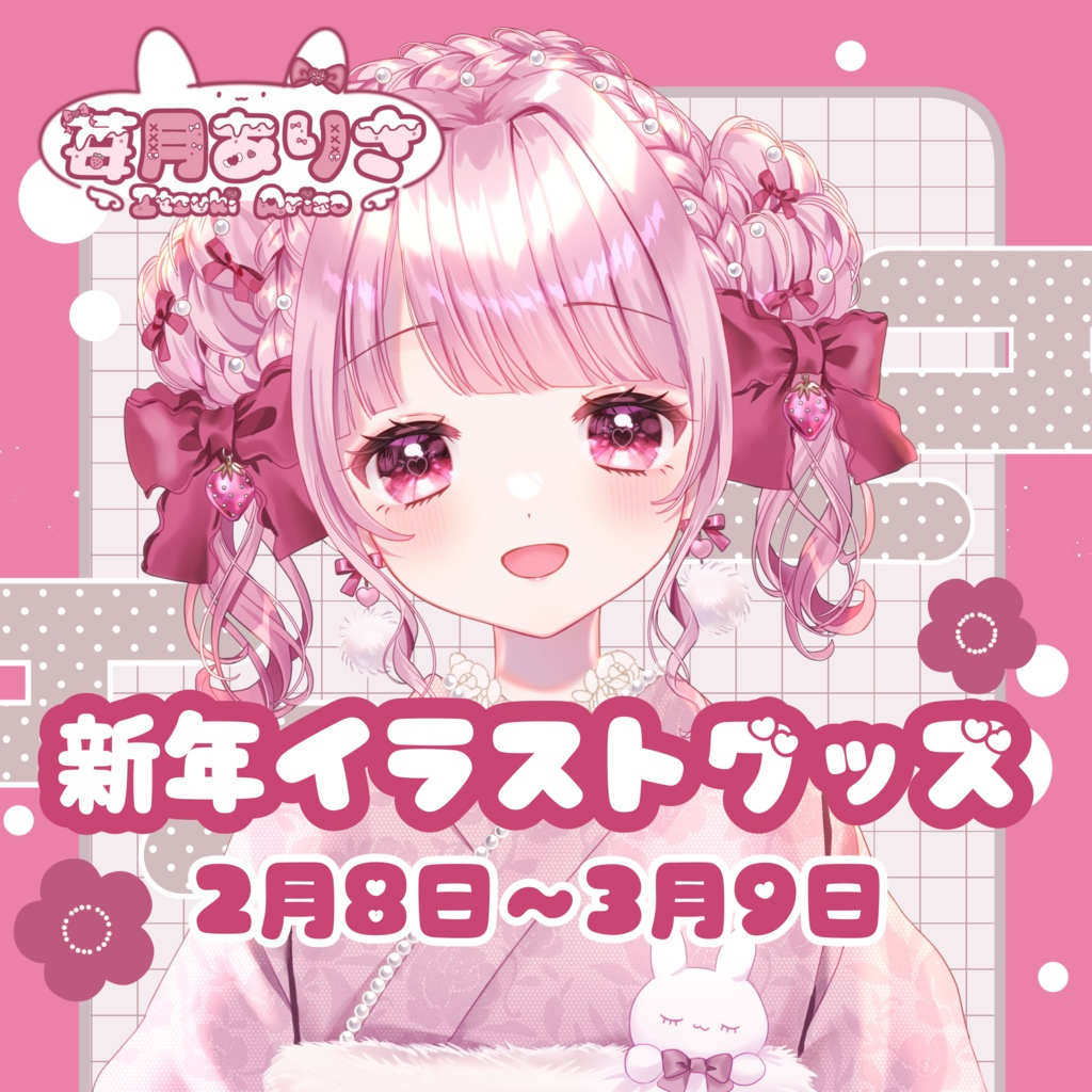 苺月ありさ♡新年イラストグッズ【受注生産】